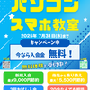 🔥7月 この夏、“できる”が増える。入会キャンペーン！