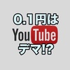 YouTuberの収益事情!! 1再生0.1円はデマだった!?