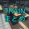 【TRAIN】まとめ