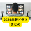 2024年おすすめ新ドラマ【感想まとめ】