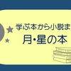 星と月のあれこれを楽しく知る学べる本・小説２０冊