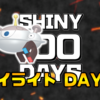 【SHINY 100 DAYS】DAY41 あとがたり【100日連続色違い捕獲企画】