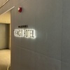 最後は夫婦定番の締め括りとなった