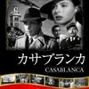 不朽の名作『カサブランカ』DVDレビュー：ハンフリー・ボガードとイングリッド・バーグマンが織りなす愛と葛藤の物語
