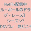 Netflix配信中【ル・ポールのドラァグ・レース  シーズン7】ネタバレ見どころ