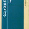 純粋倫理と科学　倫理文化研究叢書1