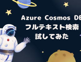 Azure Cosmos DB のフルテキスト検索を試してみる