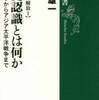 『戦後史の解放Ⅰ　歴史認識とは何か　日露戦争からアジア太平洋戦争まで』細谷雄一(新潮選書)