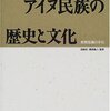 アイヌ民族の歴史と文化〜教育指導の手引き