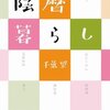 千葉望 「陰暦暮らし」