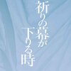 東野圭吾最新刊「祈りの幕が下りる時」9月13日発売