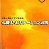 指導士試験認定試験準拠P298-P314　心臓リハビリテーション指導士(心リハ)　講習会で説明された内容