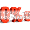 30パーセントオフっていくら？秒でわかる早見表付き解説！