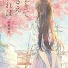 若くして逝った作家　小坂流加「生きてさえいれば」