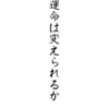 【余暇の哲学】運命は変えられるか