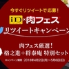 ドコモ、「iD×肉フェス リツイートキャンペーン」を実施