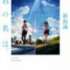 お薦めの本📚　君の名は。