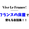 【フランス語初心者必見！】フランスの床屋で使える会話集