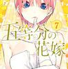 『五等分の花嫁』7巻感想