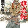 「旌旗流転: アルスラーン戦記9」感想