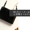 Wi-Fiルーターは定期的に交換すべきでしょうね