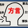 方言って面白い。信州弁と関西弁をほんの少し紹介します