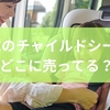 JOIEのチャイルドシートはどこに売ってる？特徴や選び方から評価までを徹底解説
