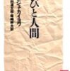 にんじんと読む「遊びと人間（ロジェ・カイヨワ）」🥕　一だけ