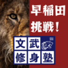早稲田大学の入試方式割合から作戦を考える！