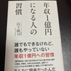 「年収１億円になる人の習慣」　山下 誠司