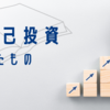 【2023年1月】自己投資したもの