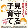 小川大介著『頭のいい子の親がやっている「見守る」子育て』読書メモ