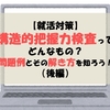 【就活対策】構造的把握力検査ってどんなもの？問題例とその解き方を知ろう！（後編）