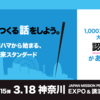 3.18(土)は神奈川開催！JAPAN MISSION PROJECT！