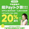 LINE Pay　平成最後のPayトク祭　キャンペーン15%＋マイカラー・コード決済で最大20%！　新規リリースのLINE Payアプリ利用で利用上限が2倍に（当面はAndroidのみ）！！