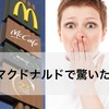 マクドナルドで驚いた話