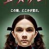 映画『エスター』：その無垢な瞳の裏に隠された、世界を震撼させた衝撃の正体