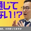 消滅危機に瀕する放送禁止用語的な金沢弁