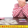 『確定申告し忘れると55万損する～(^▽^;)』