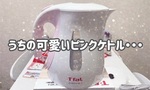 【OL日記】T-fal（ティファール）のケトルがリコール対象商品でした