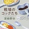 『戦場のコックたち』深緑野分