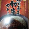 宮島醤油 佐賀県産和牛カレー 食べた感想レビュー！牛肉が多くて味も美味しい