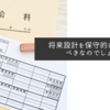 将来設計を保守的に考えるべきなのでしょう