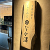 京都市北区「京都金閣寺 らーめんなか澤」の「味玉鶏パイタンらーめん」