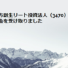 マリモ地方創生リート投資法人（3470）から配当金を受け取りました