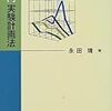 駆け足で読む『入門 実験計画法』