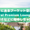 【場所が分り難い】プーケット空港のCoral Premium Departure Loungeは狭いご飯少ない人多い