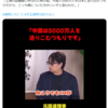 「中国が日本に5000万人の移民」を計画しているというトンデモ話について