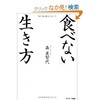 「食べない生き方」（森美智代）