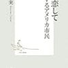 ［８０冊目］半沢隆実『銃に恋して　武装するアメリカ市民』☆☆☆☆